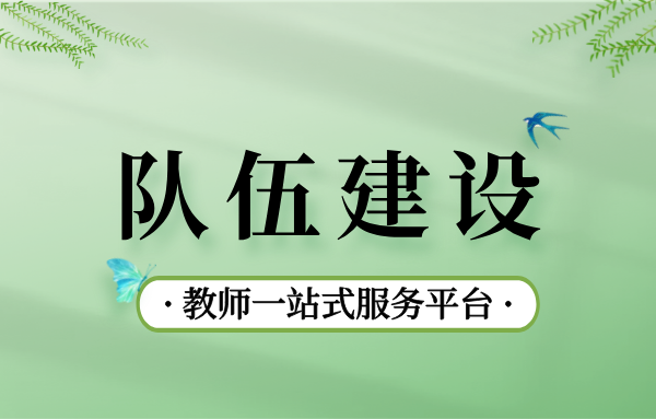 队伍建设教师一站式服务平台