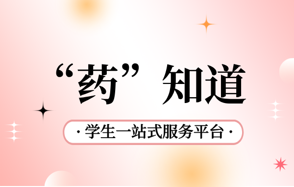 “药”知道学生一站式服务平台