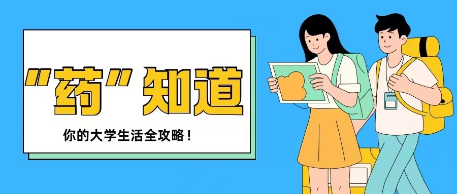 “药”知道学生一站式服务平台